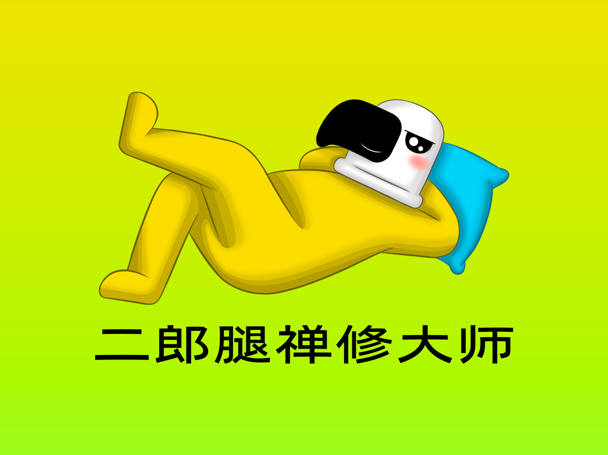 动漫：二郎腿禅修大师