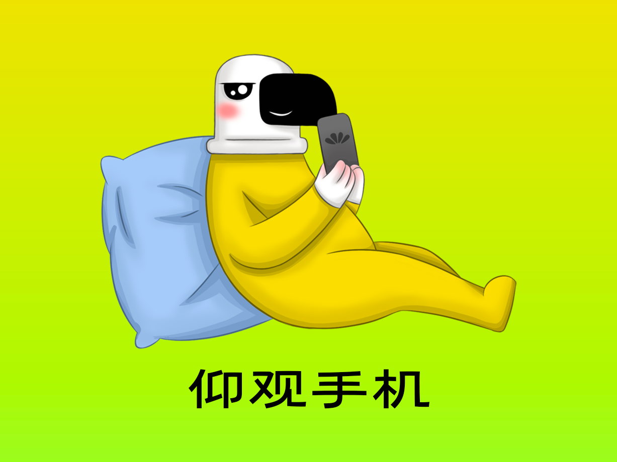 动漫：仰观手机