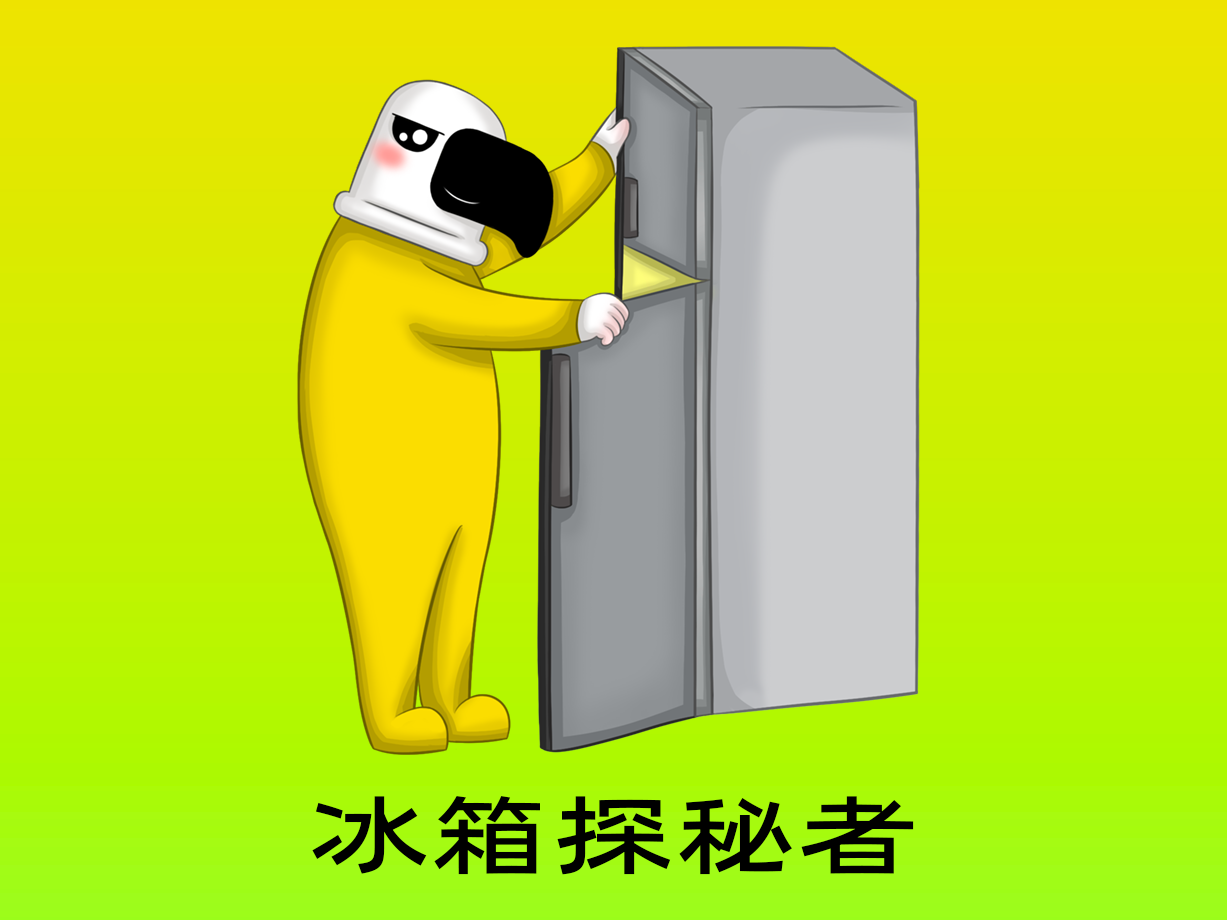 动漫：冰箱探秘者