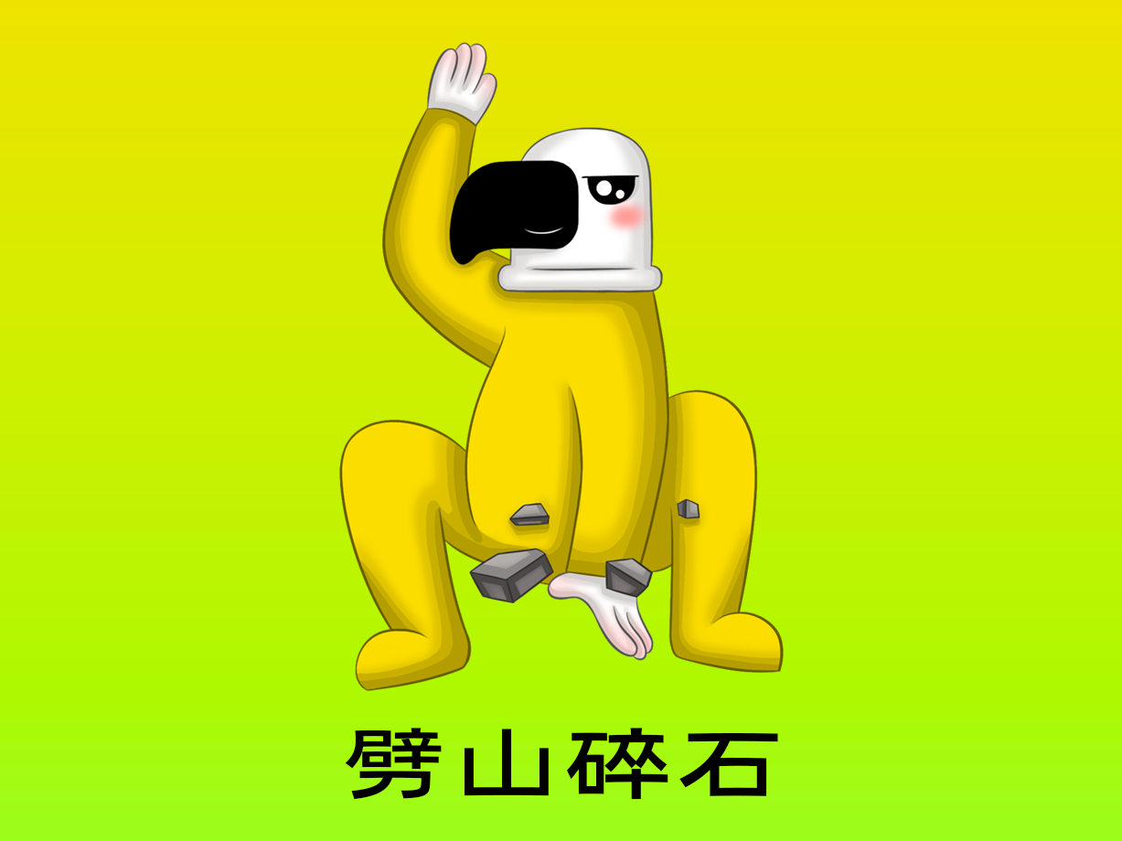 动漫：劈山碎石