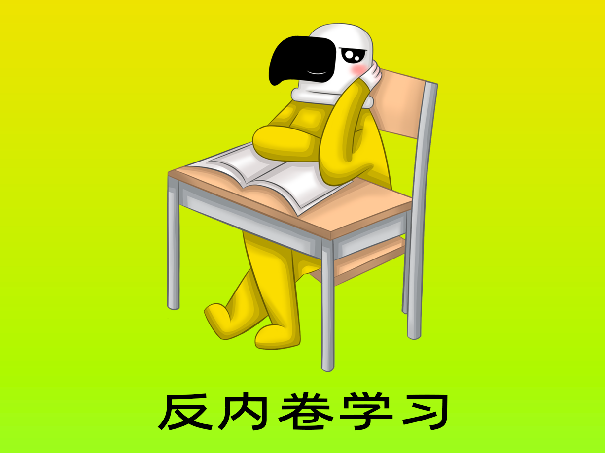 动漫：反内卷学习