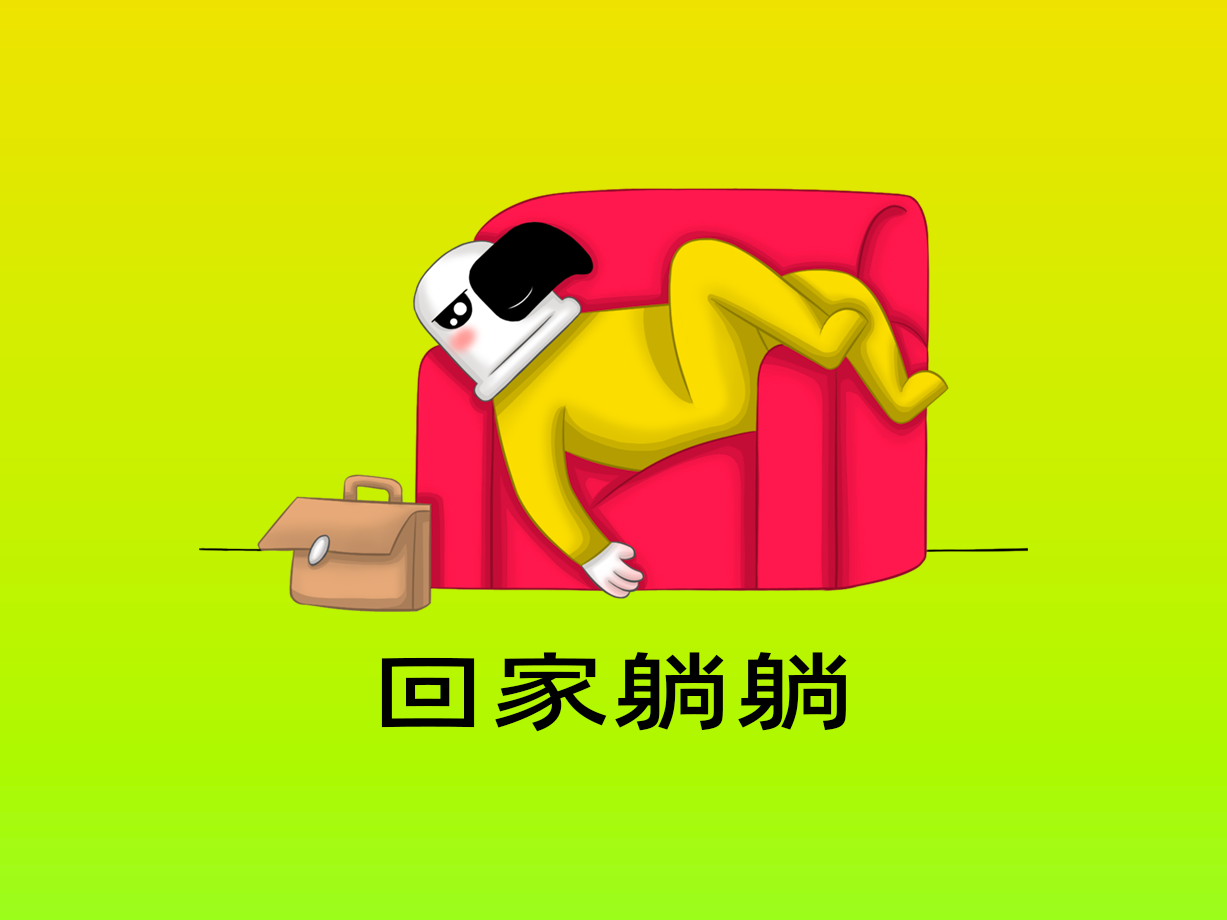 动漫：回家躺躺