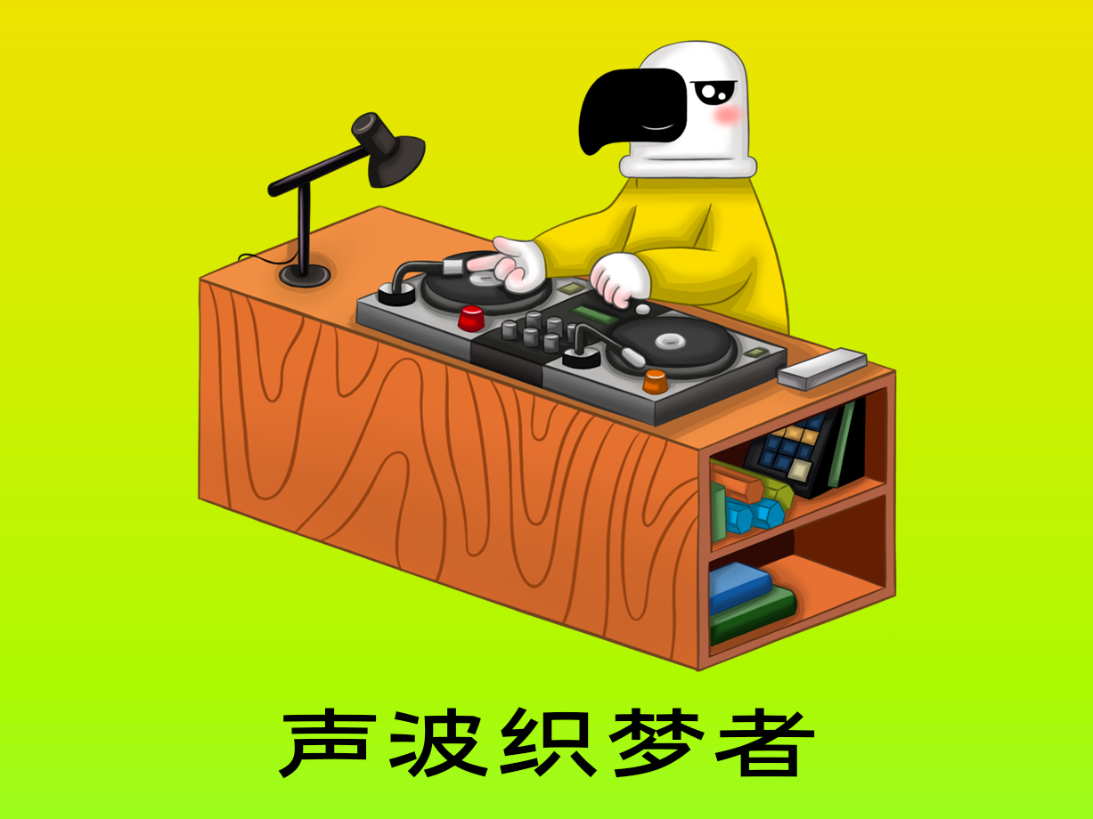 动漫：声波织梦者