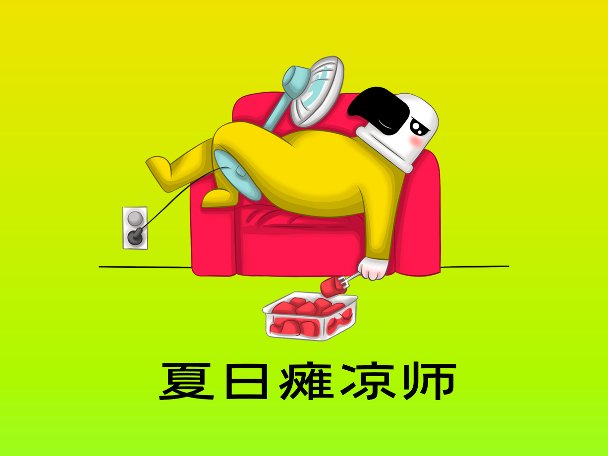 动漫：夏日瘫凉师