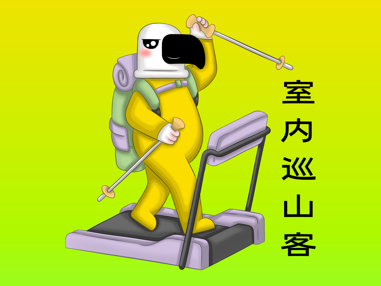 动漫：室内巡山客