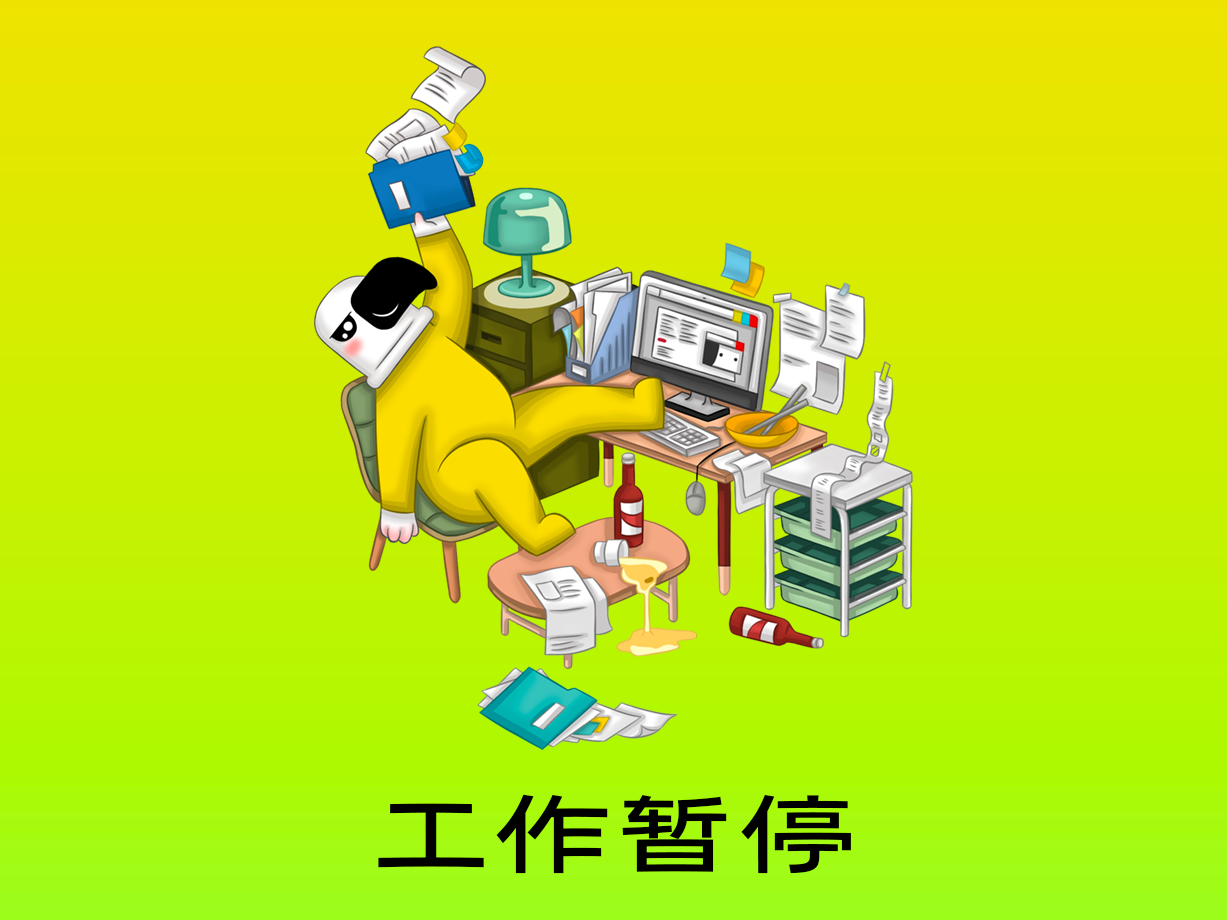 动漫:工作暂停