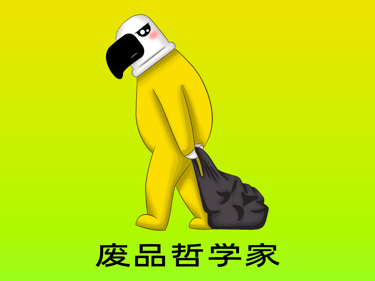 动漫：废品哲学家