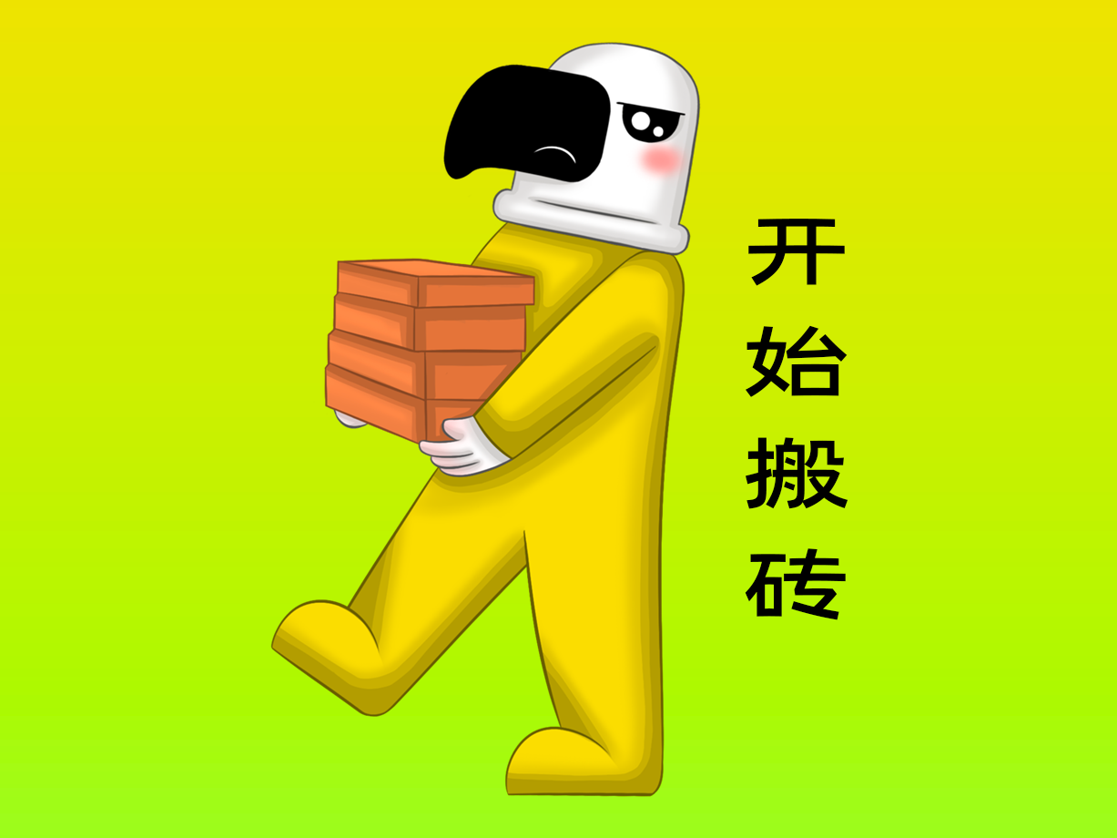 动漫：开始搬砖
