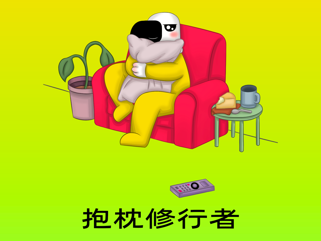 动漫:抱枕修行者