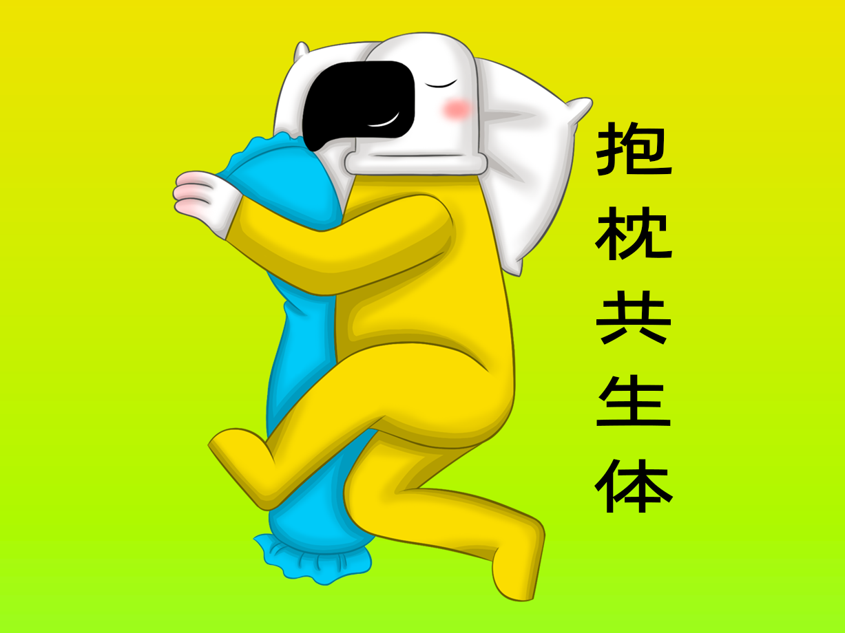 动漫：抱枕共生体