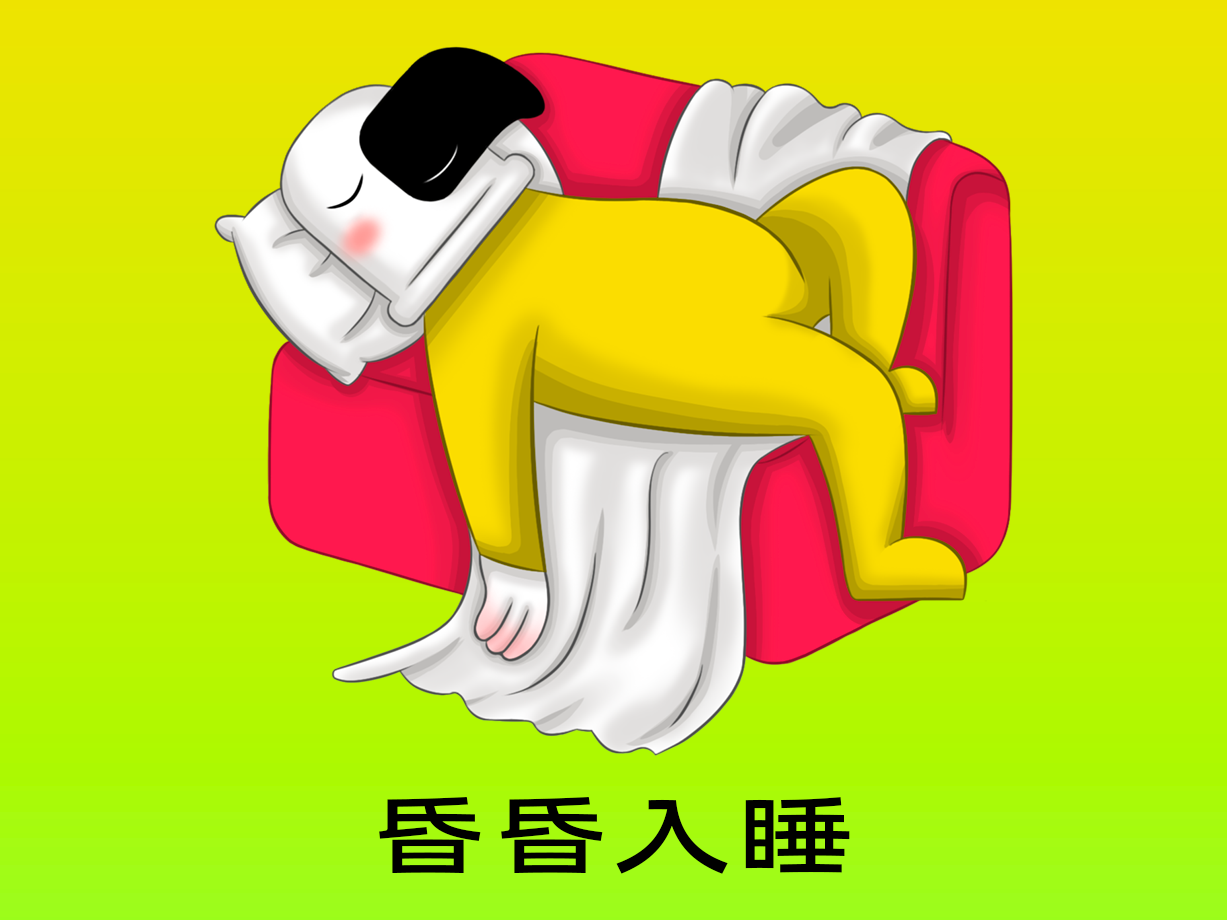 动漫：昏昏入睡
