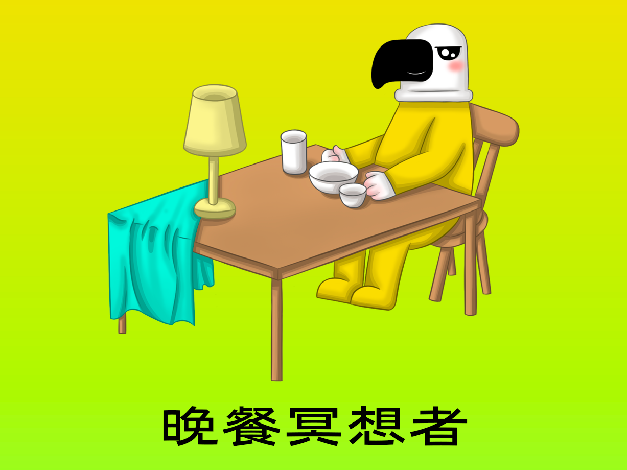 动漫:晚餐冥想者