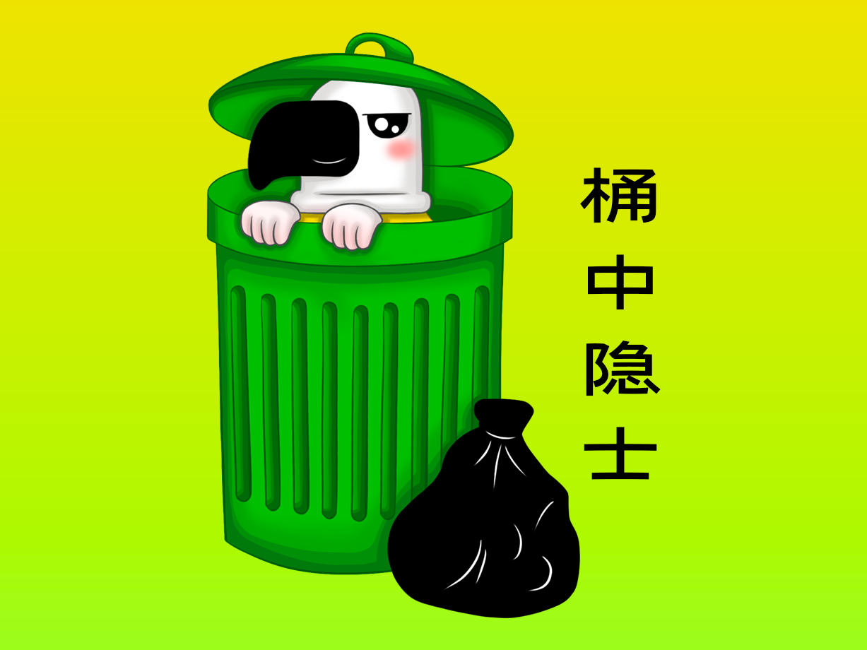 动漫：桶中隐士