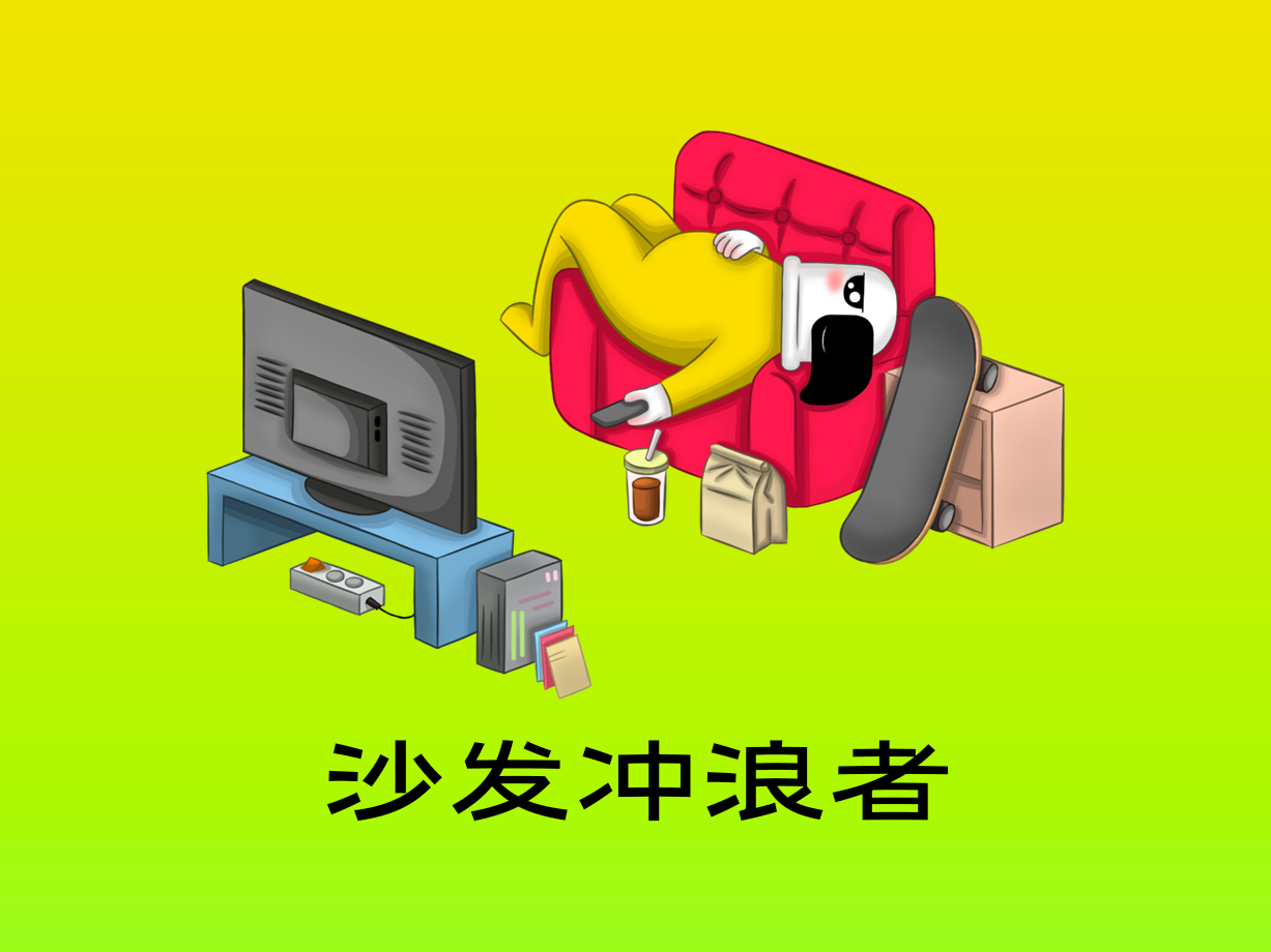 动漫：沙发冲浪者