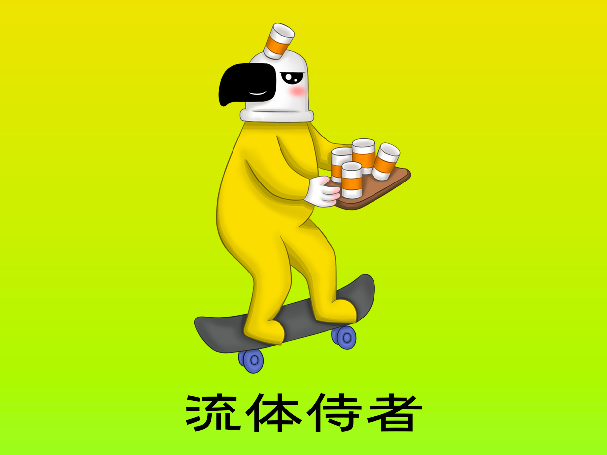 动漫:流体侍者