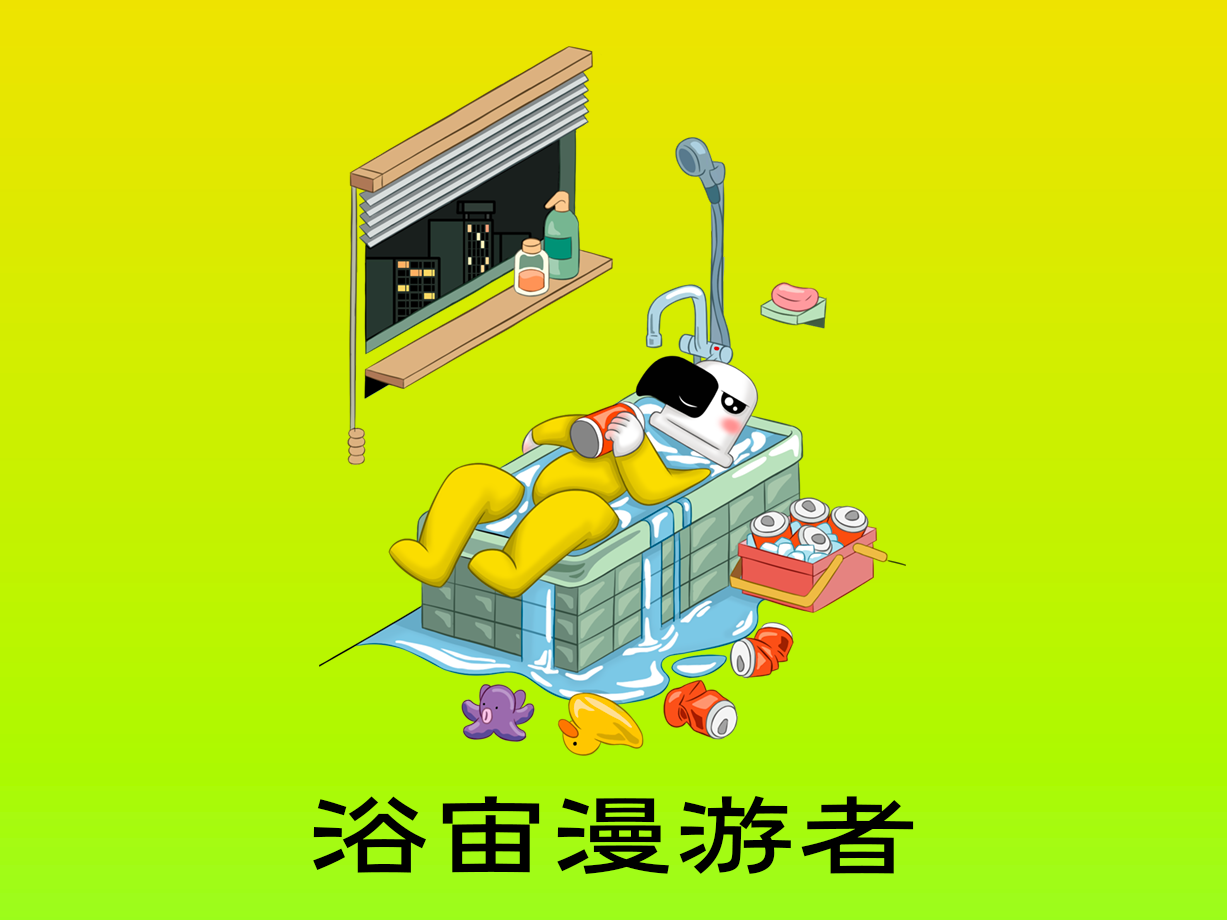动漫：浴宙漫游者