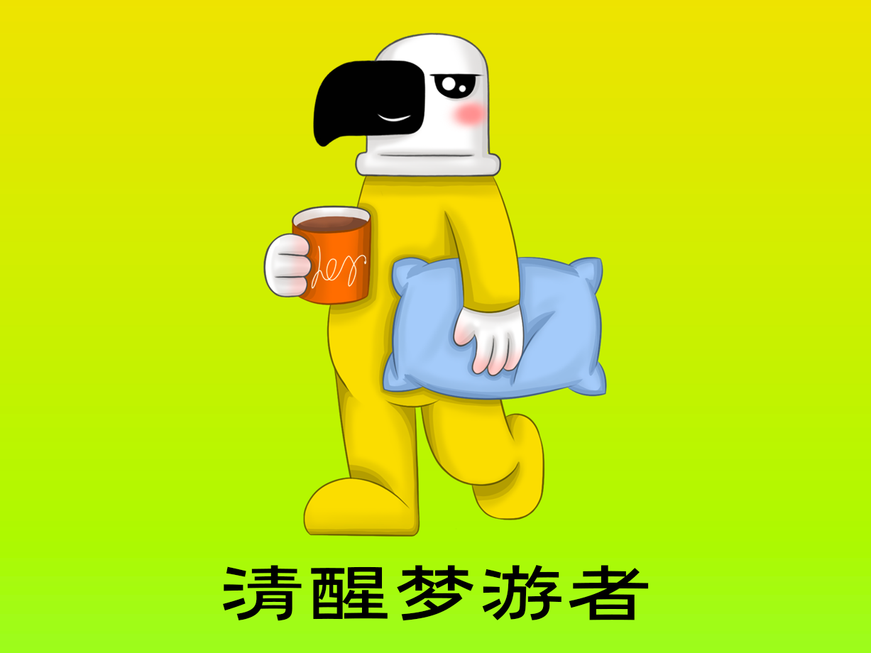 动漫：清醒梦游者