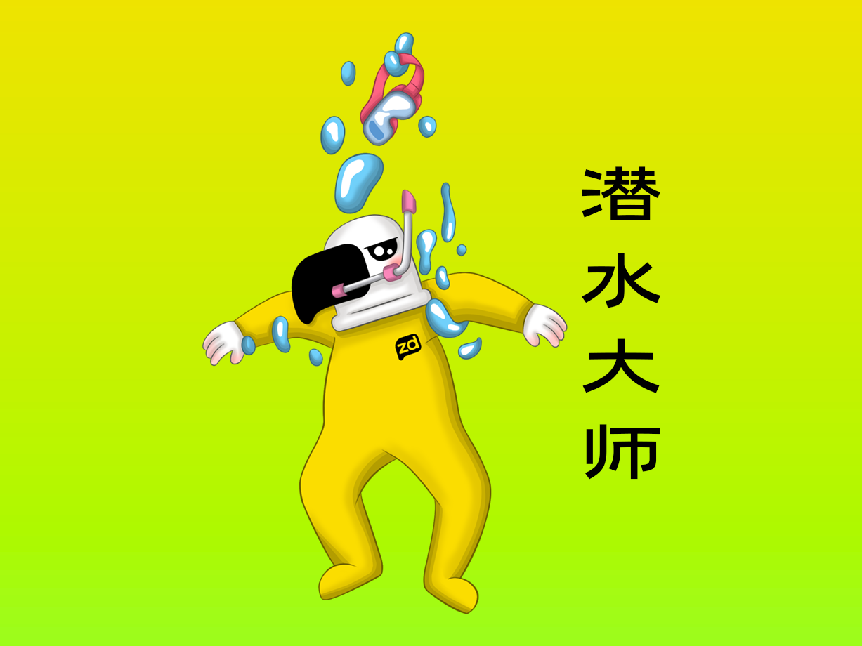 动漫：潜水大师