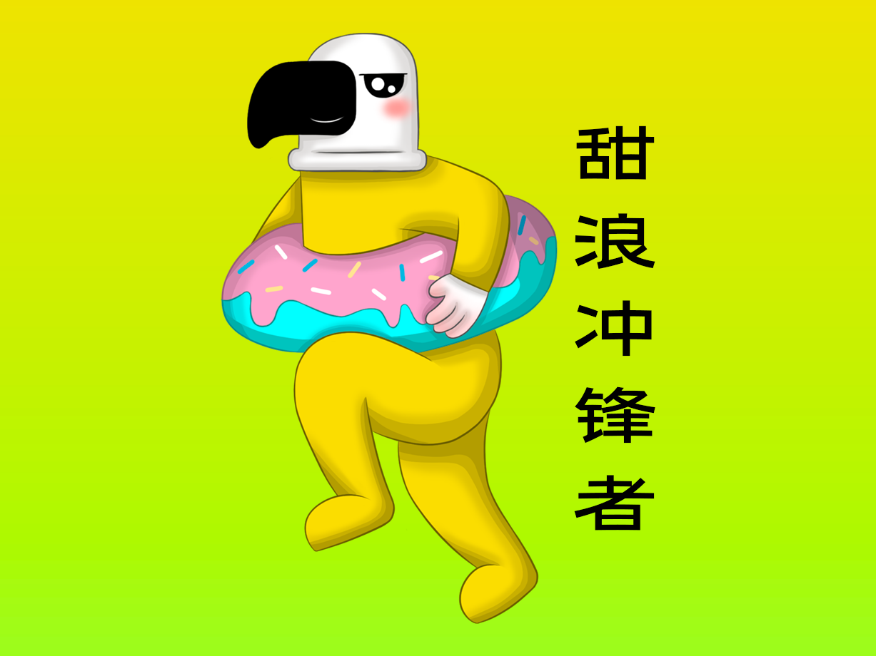 动漫：甜浪冲锋者