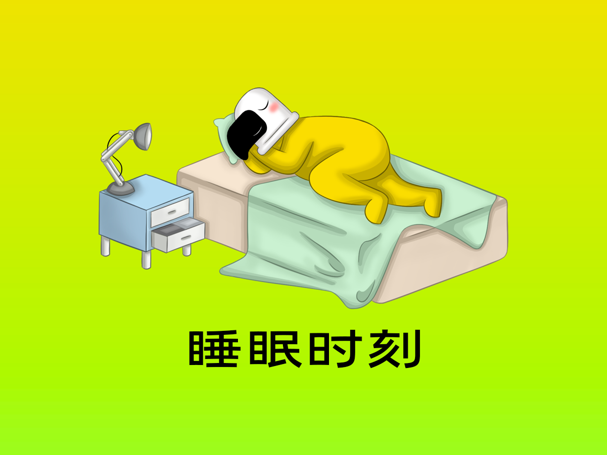 动漫：睡眠时刻