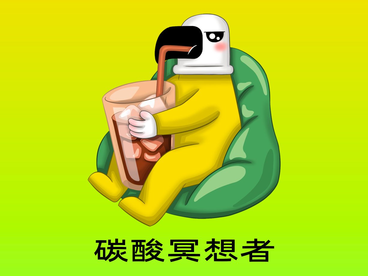 动漫：碳酸冥想者