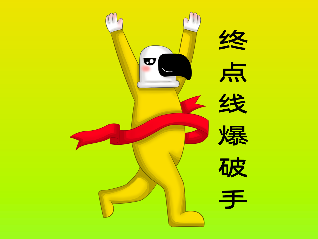 动漫：终点线爆破手