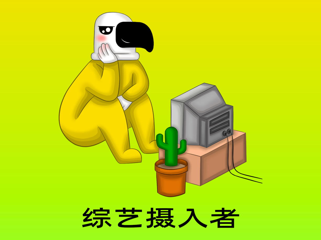 动漫：综艺摄入者