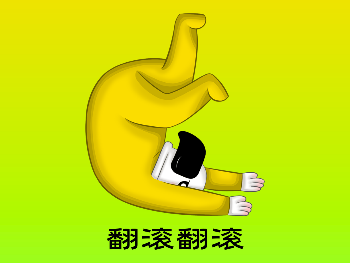动漫：翻滚翻滚