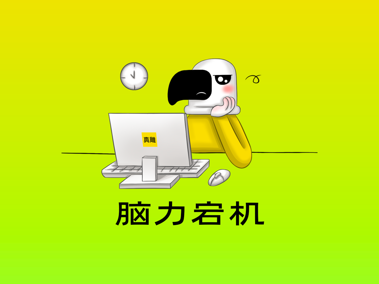 动漫：脑力宕机