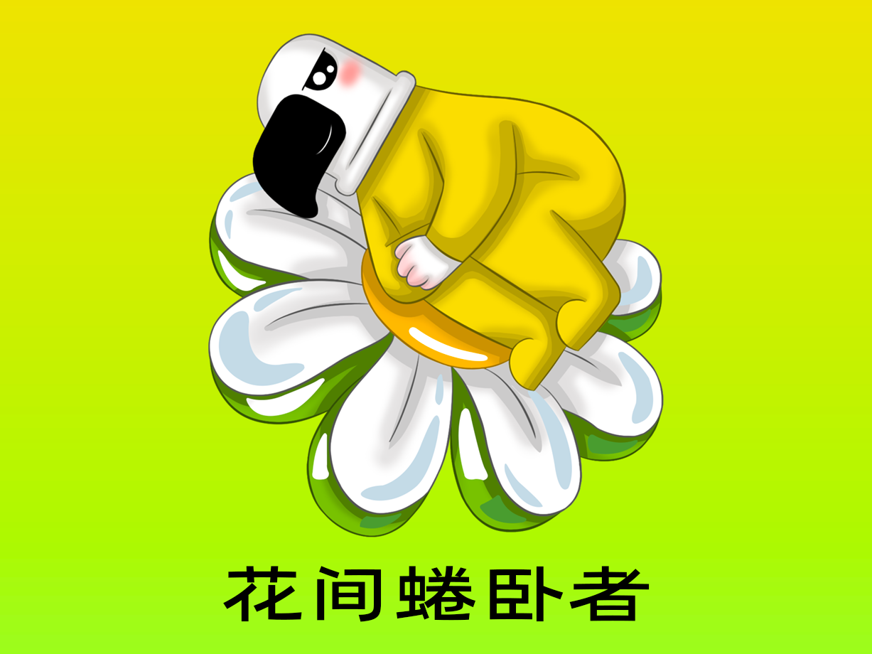 动漫：花间蜷卧者