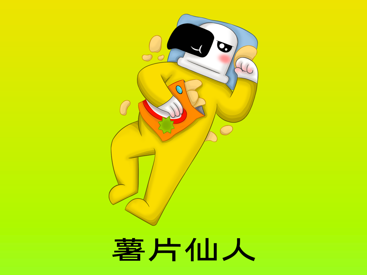 动漫：薯片仙人