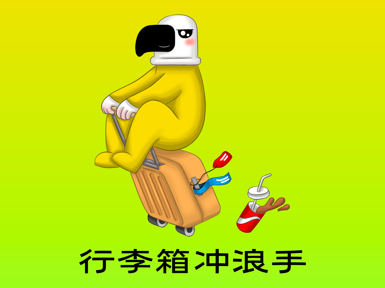 动漫：行李箱冲浪手