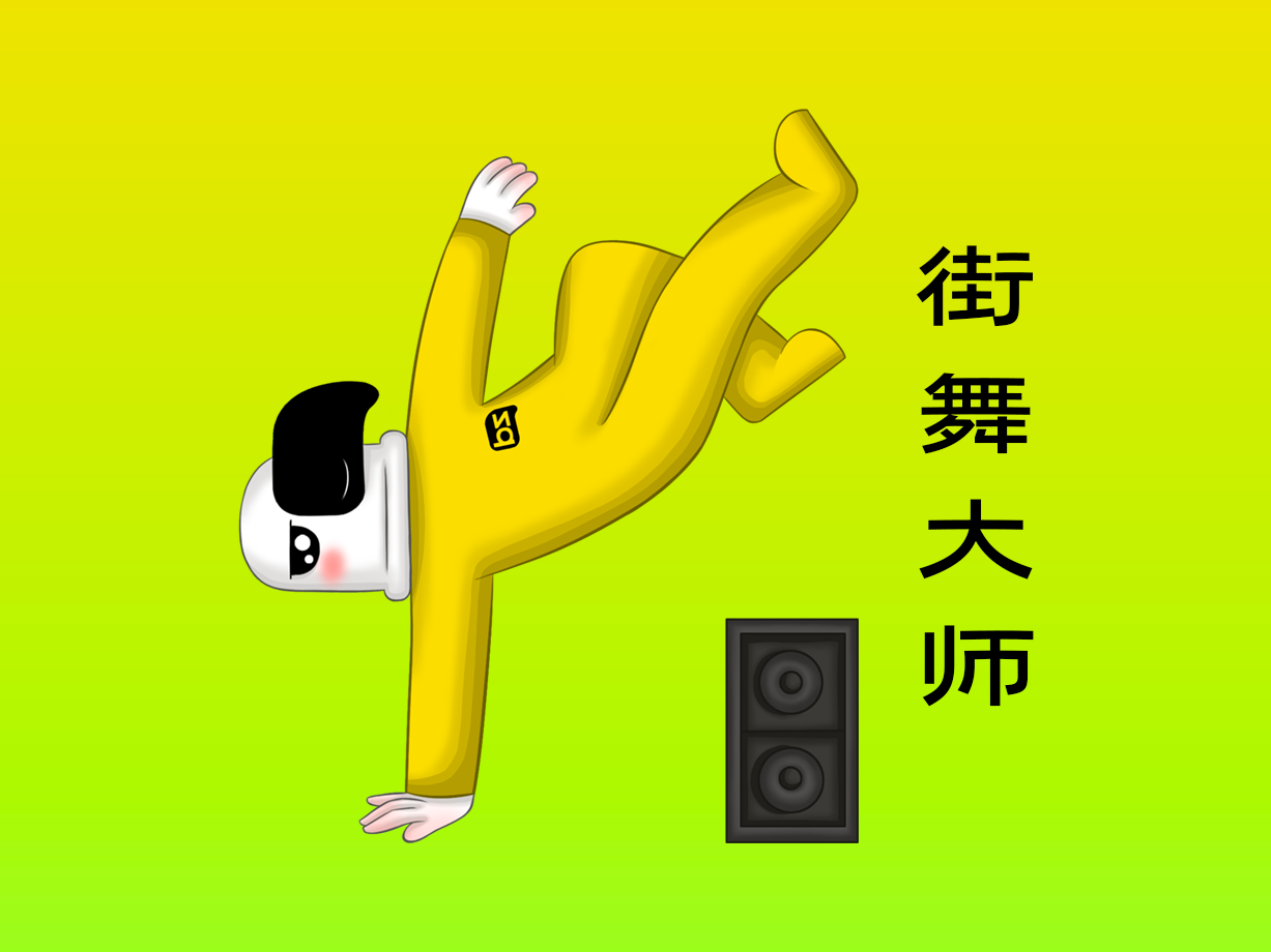 动漫：街舞大师