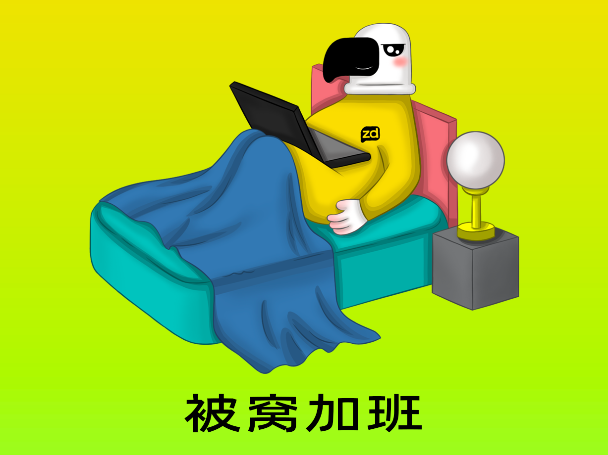 动漫：被窝加班