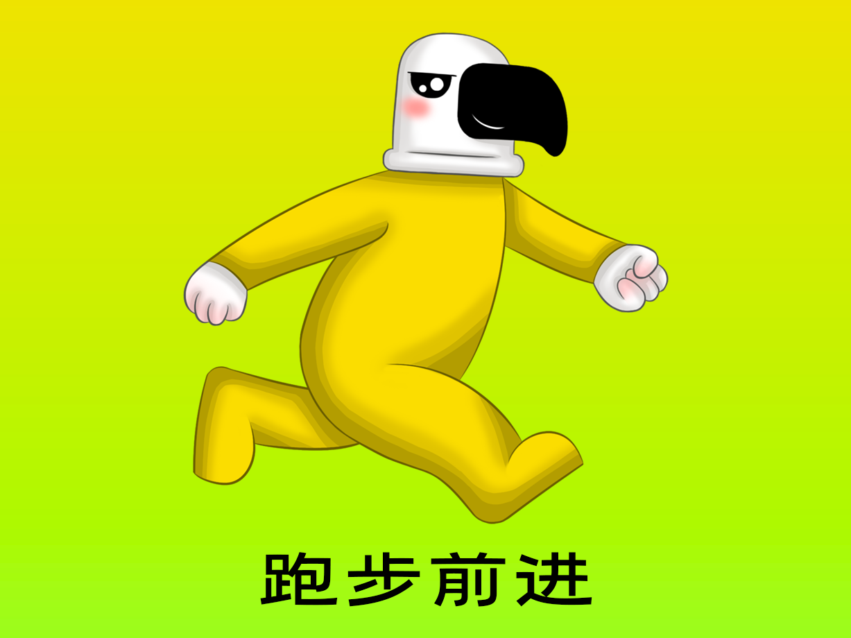 动漫：跑步前进