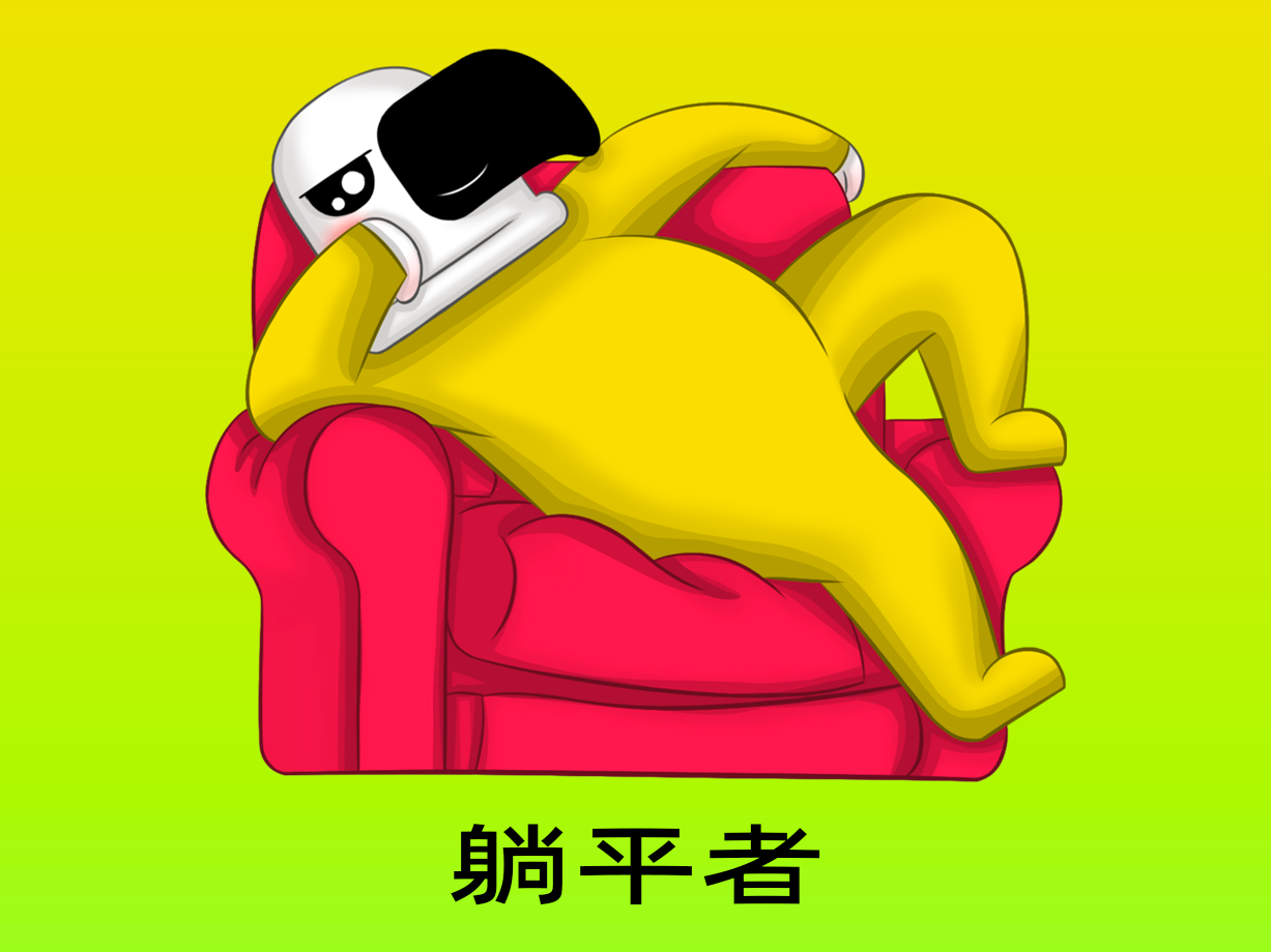 动漫：躺平者