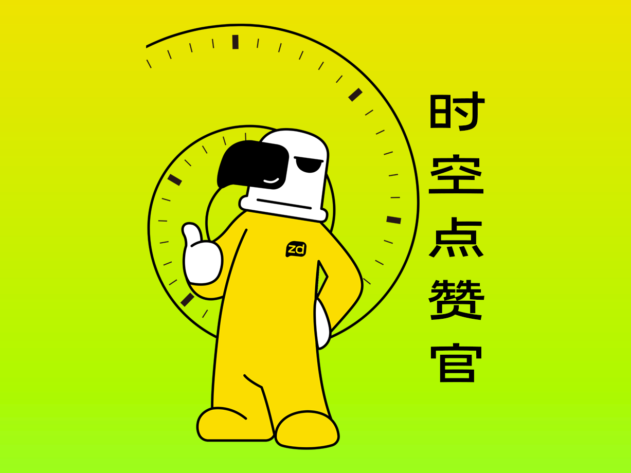 搞怪类：时空点赞官