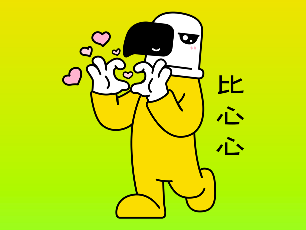 情绪类：比心心