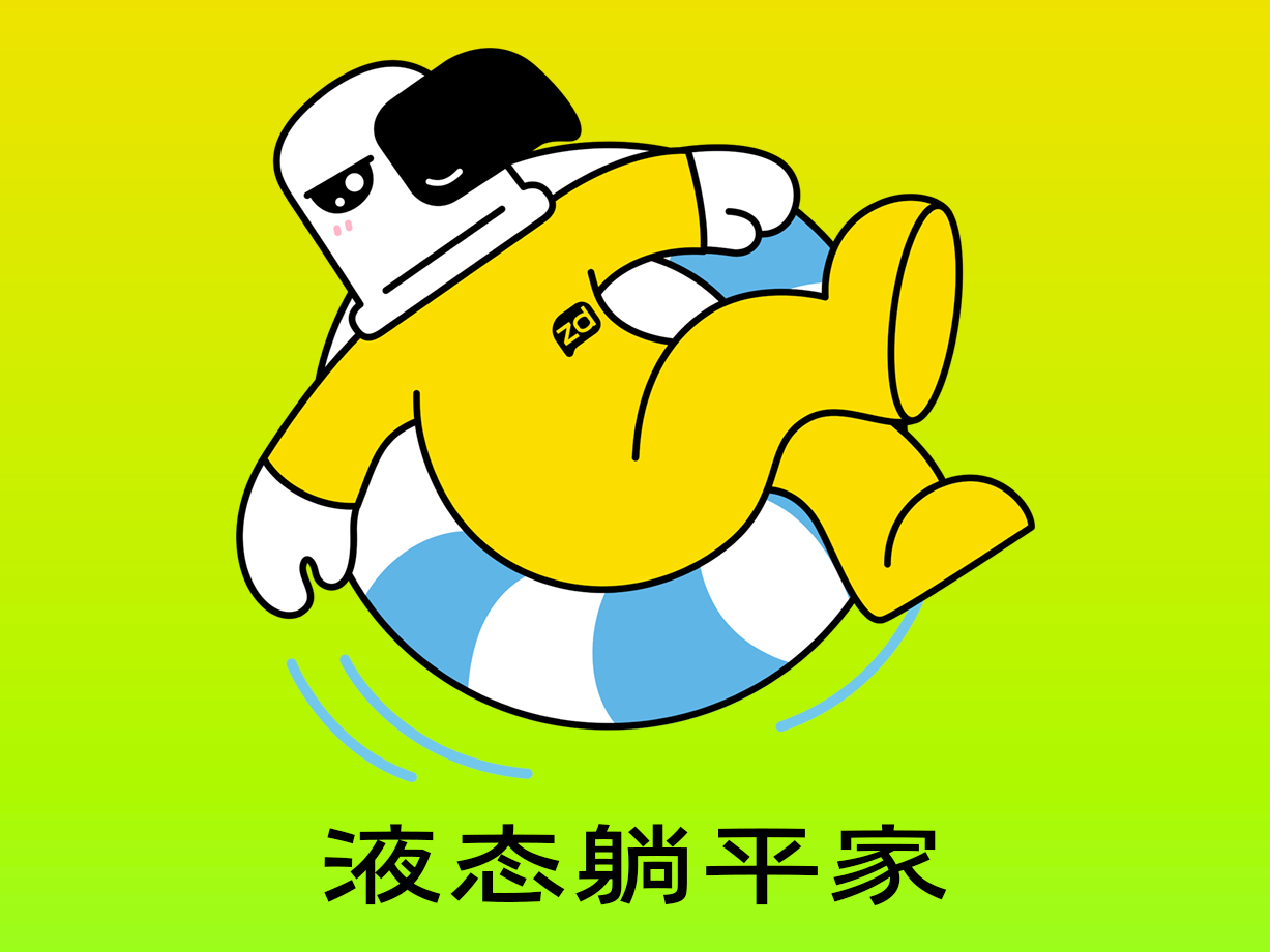 生活类：液态躺平家