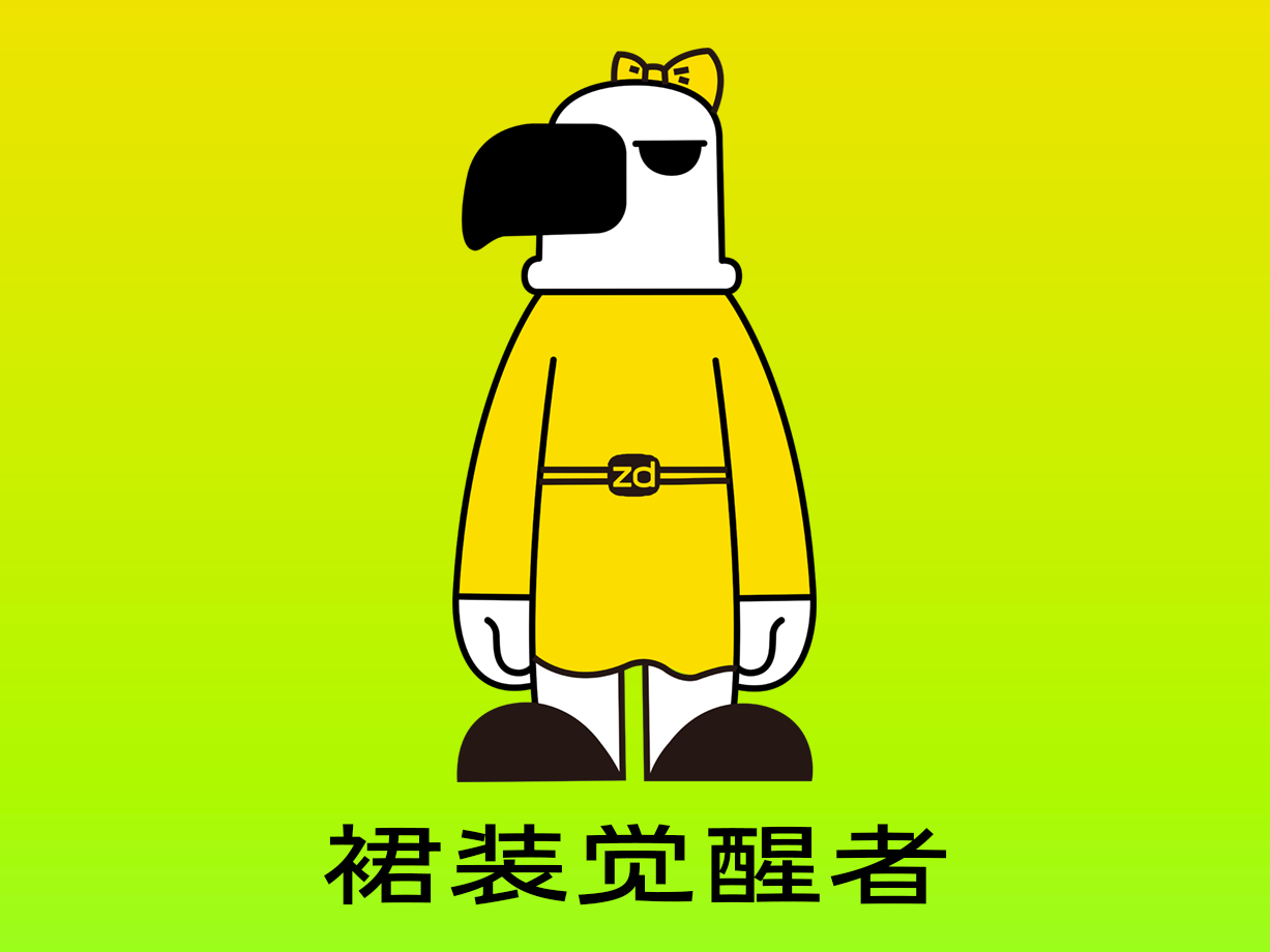 生活类：裙装觉醒者