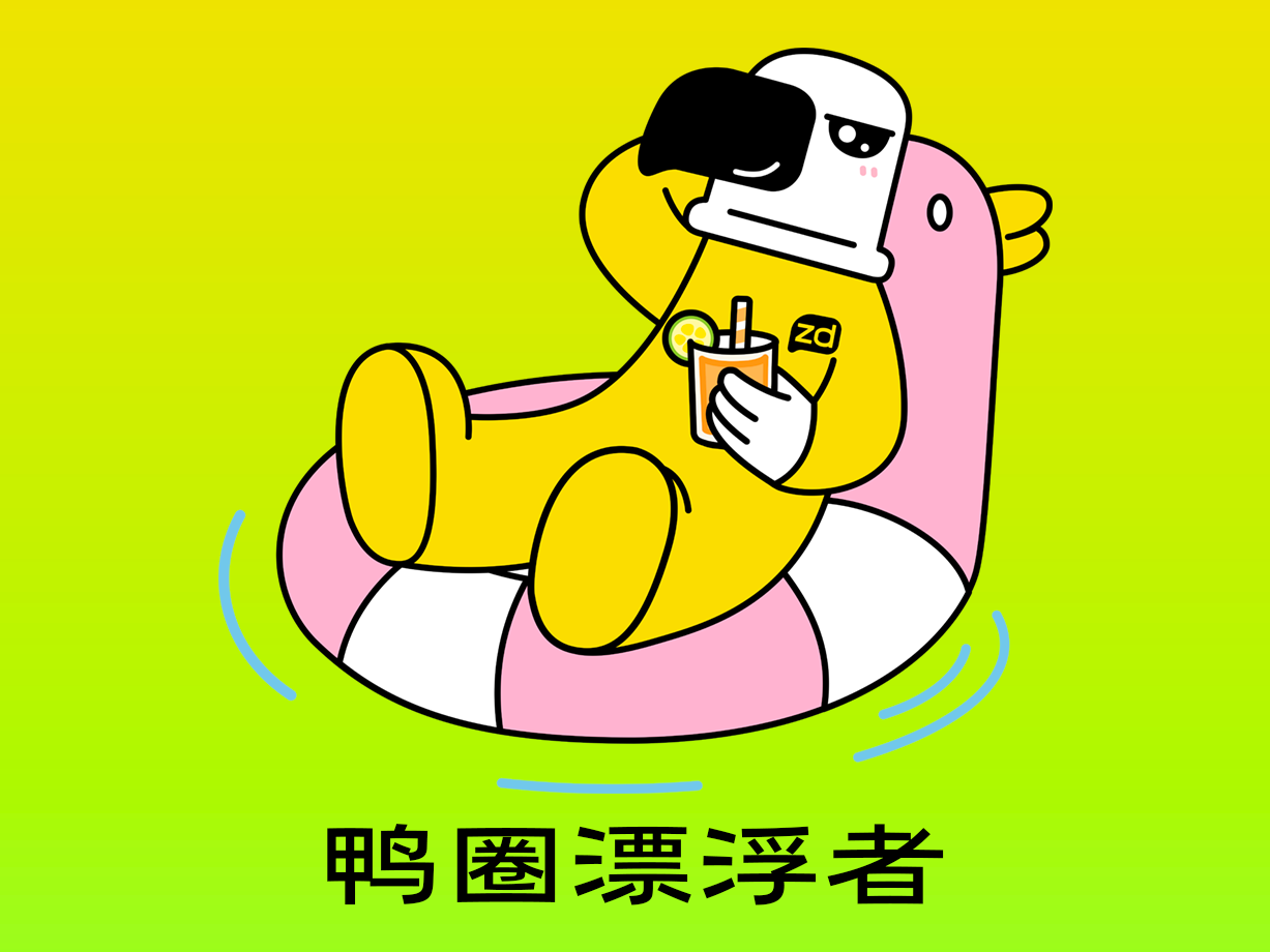 生活类：鸭圈漂浮者